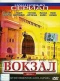 Вокзал - постер